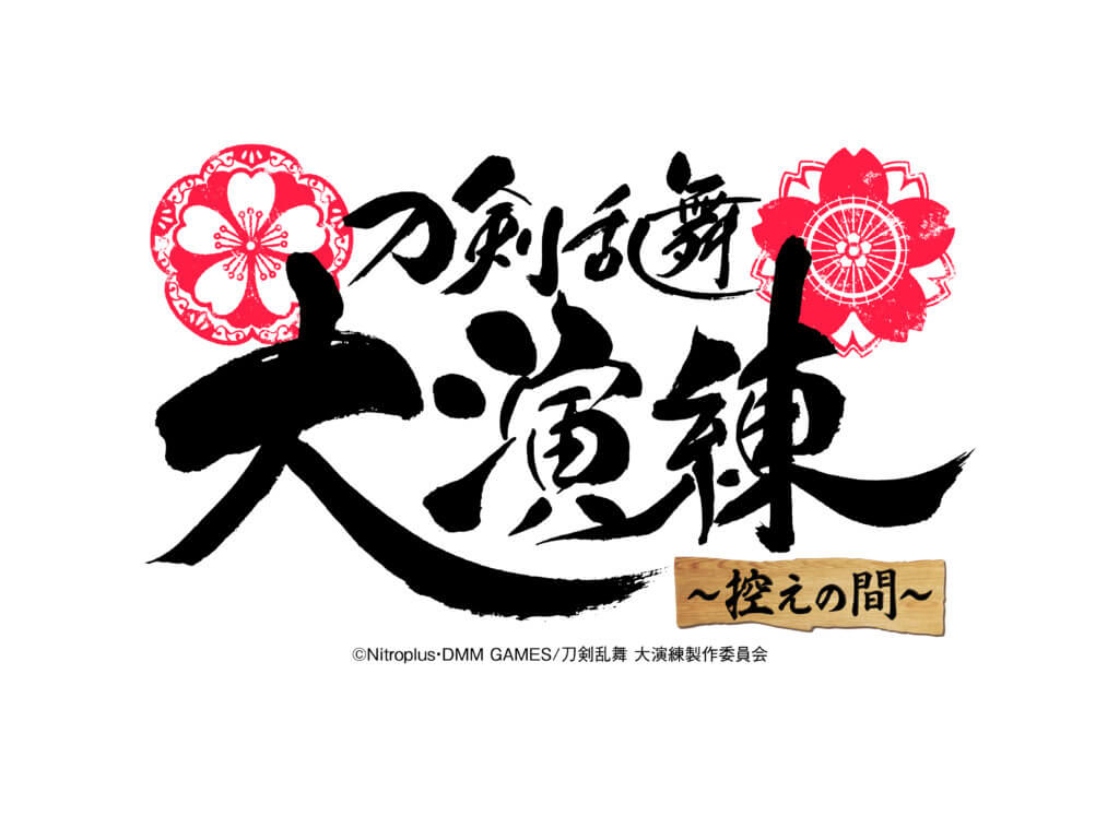「刀剣乱舞-ONLINE-」五周年記念 「刀剣乱舞 大演練」