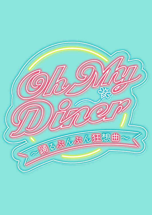 『Oh My Diner ～踊るぶんぶん狂想曲～』